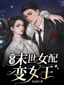 穿书末世女配变女王网盘下载