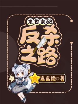 末世女配反杀之路金灵