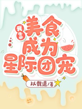 我靠美食成为星际团宠 首发