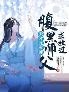 天才元素师:腹黑师父,求放过 来瓶可乐