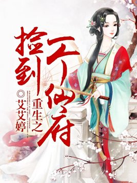 重生之捡到一个仙府txt