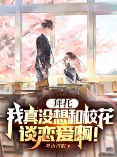 拜托,我真没想和校花谈恋爱啊! 第175