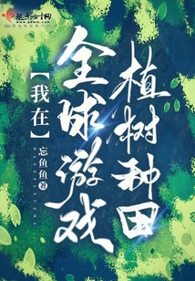 我在全球游戏植树种田