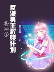 快穿:宿主她被反派强撩了
