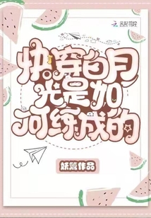 快穿白月光是如何练成的 小说