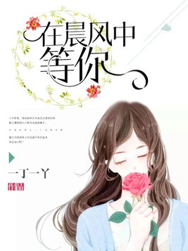 在晨风中等你