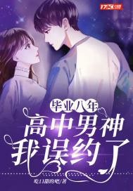 毕业8年我重逢了高中的校花