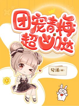青梅小团宠萌萌