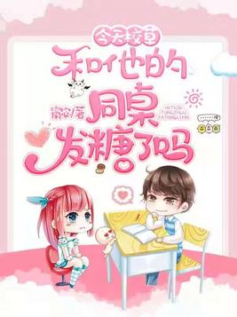 今天校草和他的同桌发糖了吗免费阅读