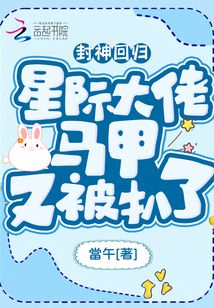 封神回归!星际大佬马甲又被扒了