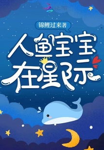 人鱼宝宝在星际 - 最新章节抢先读正版