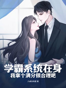 学霸系统在身,我拿个满分很合理吧