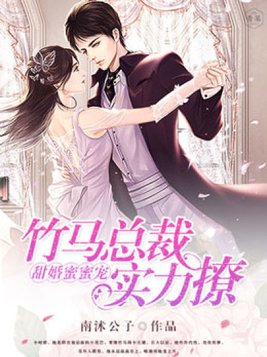 竹马总裁,宠妻超甜哒