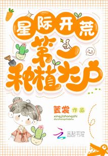 星际开荒:第一种植大户下载