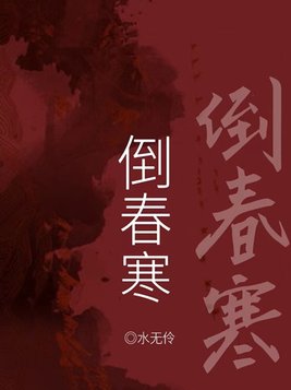 倒春寒对农作物的影响