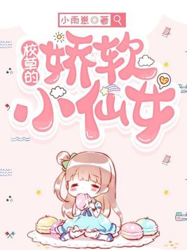 校草的娇软小仙女