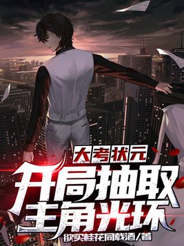 大考状元:开局抽取主角光环 第140章