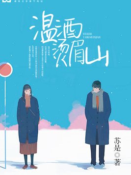温酒烫眉山灯火入眉弯什么意思