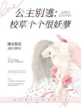 公主别逃:校草个个很妖孽百度TXT下载