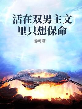 活在双男主文里只想保命