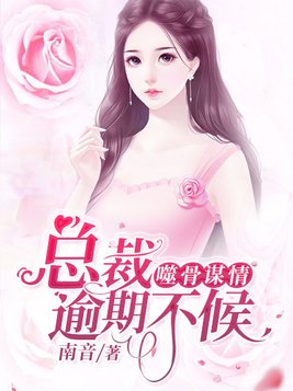 嗜骨谋婚,总裁情深难测