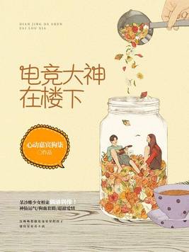 电竞大神失去了小丫头