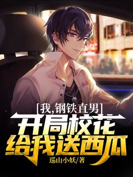我的钢铁直男也有柔情的一面