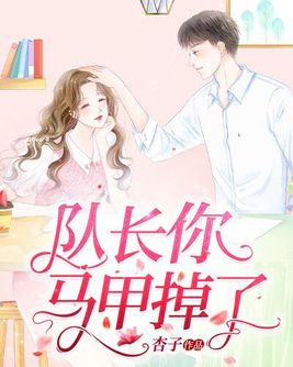 队长又在撩人[电竞]作者:柒曲