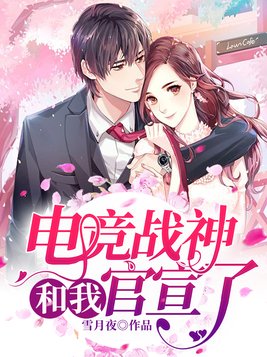 《电竞大神暗恋我》作者:战七少