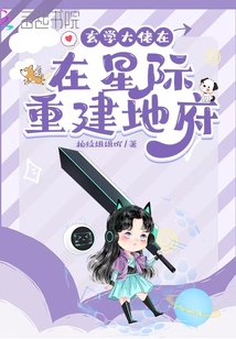 玄学大佬在星际重建地府免费阅读