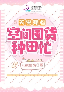 天灾降临:空间囤货种田忙百度云