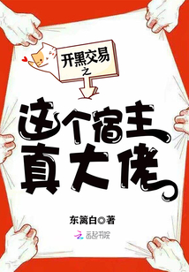 开黑交易之这个宿主真大佬东篱白
