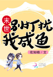 末世:别打扰我咸鱼TXT