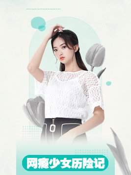 网瘾少女在哪