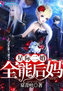 星际二婚之全能后妈免费阅读免费