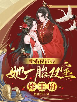 新婚夜被辱,她一胎双宝炸王府 TXT 下载