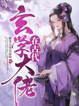 玄学大佬在古代