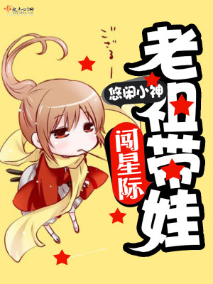 老祖带娃闯星际网盘