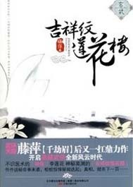 吉祥纹莲花楼全文免费阅读