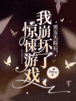男友失踪后,我崩坏了惊悚游戏莫比乌斯环