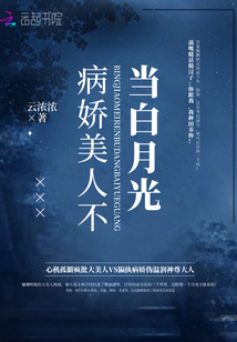 病美人师兄是白月光