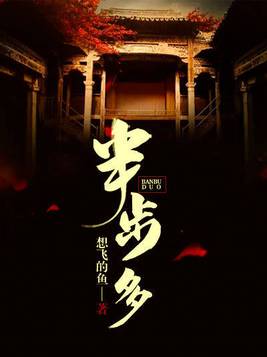 半步多客栈传说第二部笔趣阁