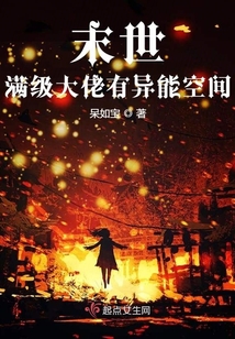 末世满级大佬有异能空间 呆如宝