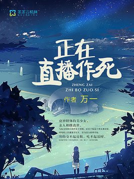 直播之极限作死