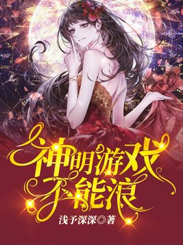 神明游戏不能浪[无限流]百度云