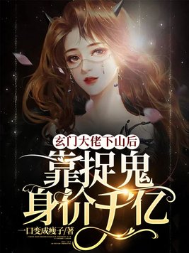 玄学大佬下山后靠捉鬼身价千亿 一口变成瘦子