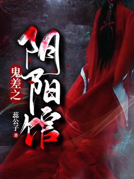 鬼差之阴阳馆男主角