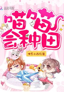 喵喵会种田TXT下载