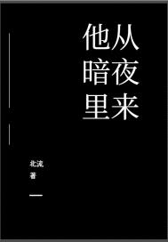 他从暗夜里来讲什么