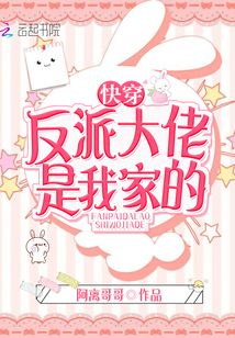 快穿反派大佬是我家的免费